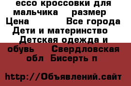 ессо кроссовки для мальчика 28 размер › Цена ­ 2 000 - Все города Дети и материнство » Детская одежда и обувь   . Свердловская обл.,Бисерть п.